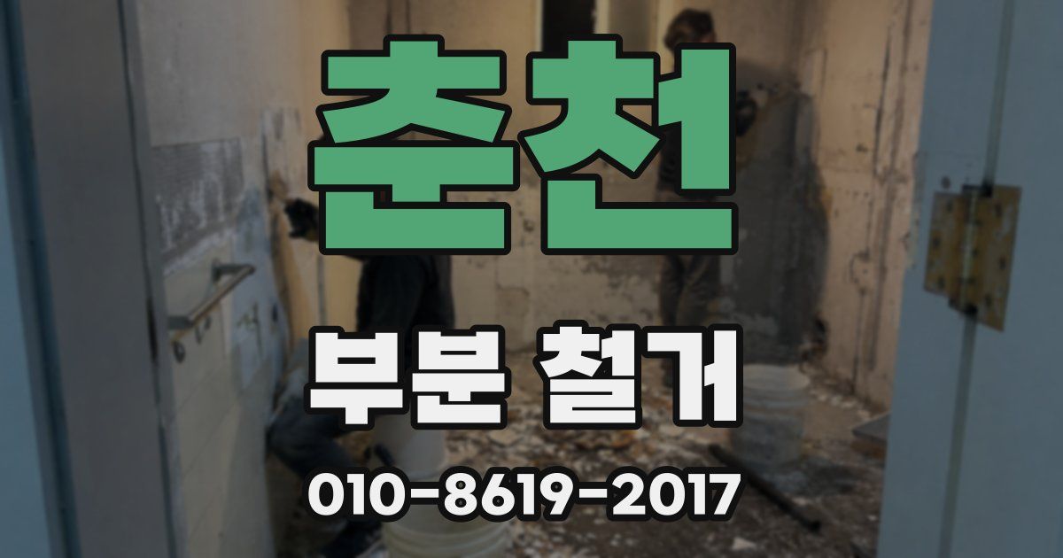 춘천 부분 철거