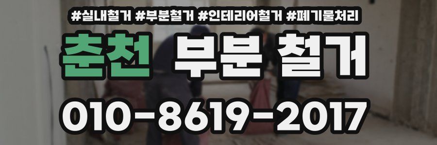 춘천 부분 철거