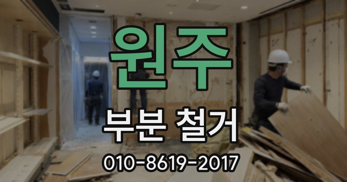 원주 부분 철거