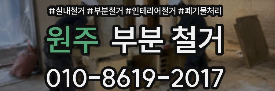 원주 부분 철거