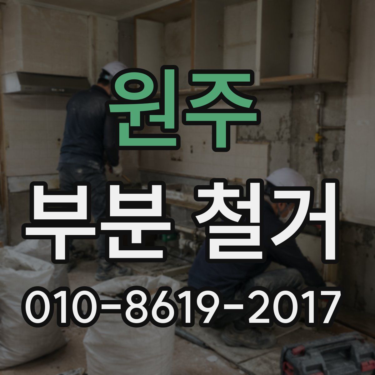 원주 부분 철거