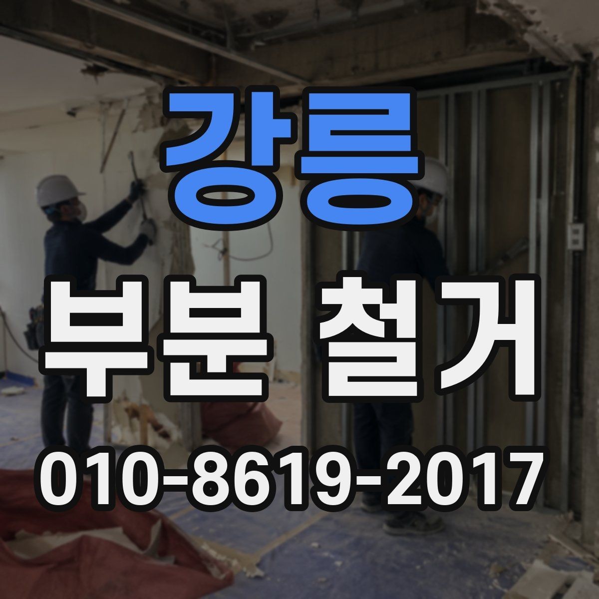 강릉 부분 철거 후 마감 정리까지 보는 법