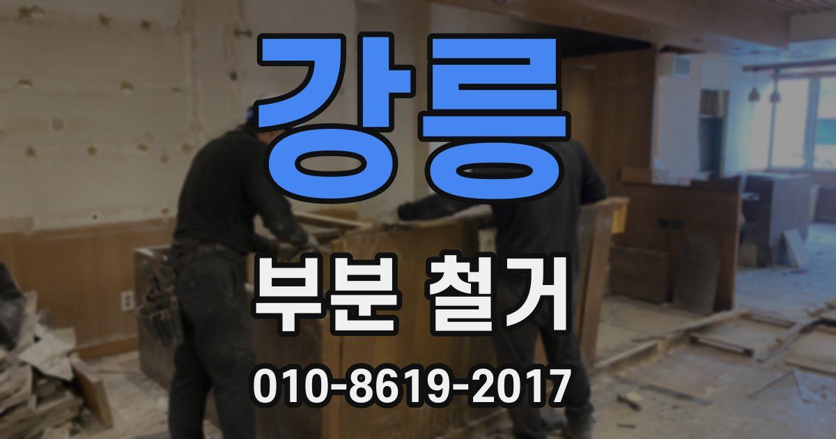 강릉 부분 철거