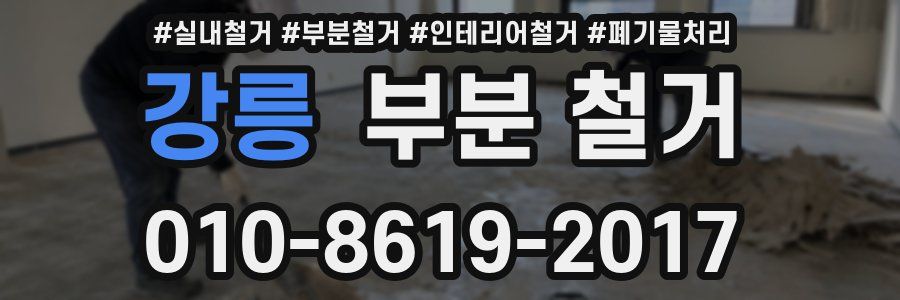 강릉 부분 철거
