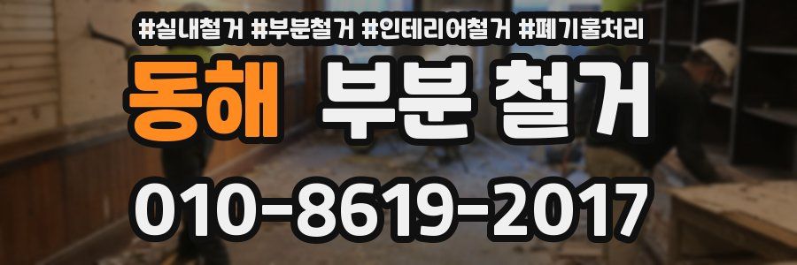 동해 부분 철거