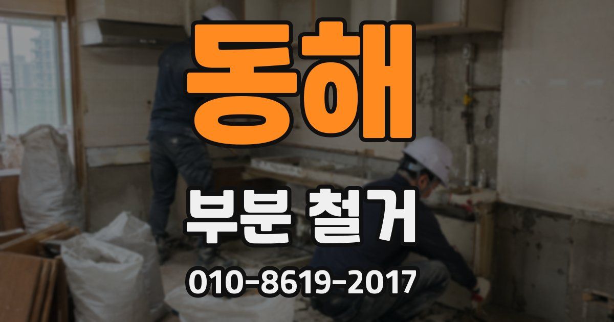 동해 부분 철거