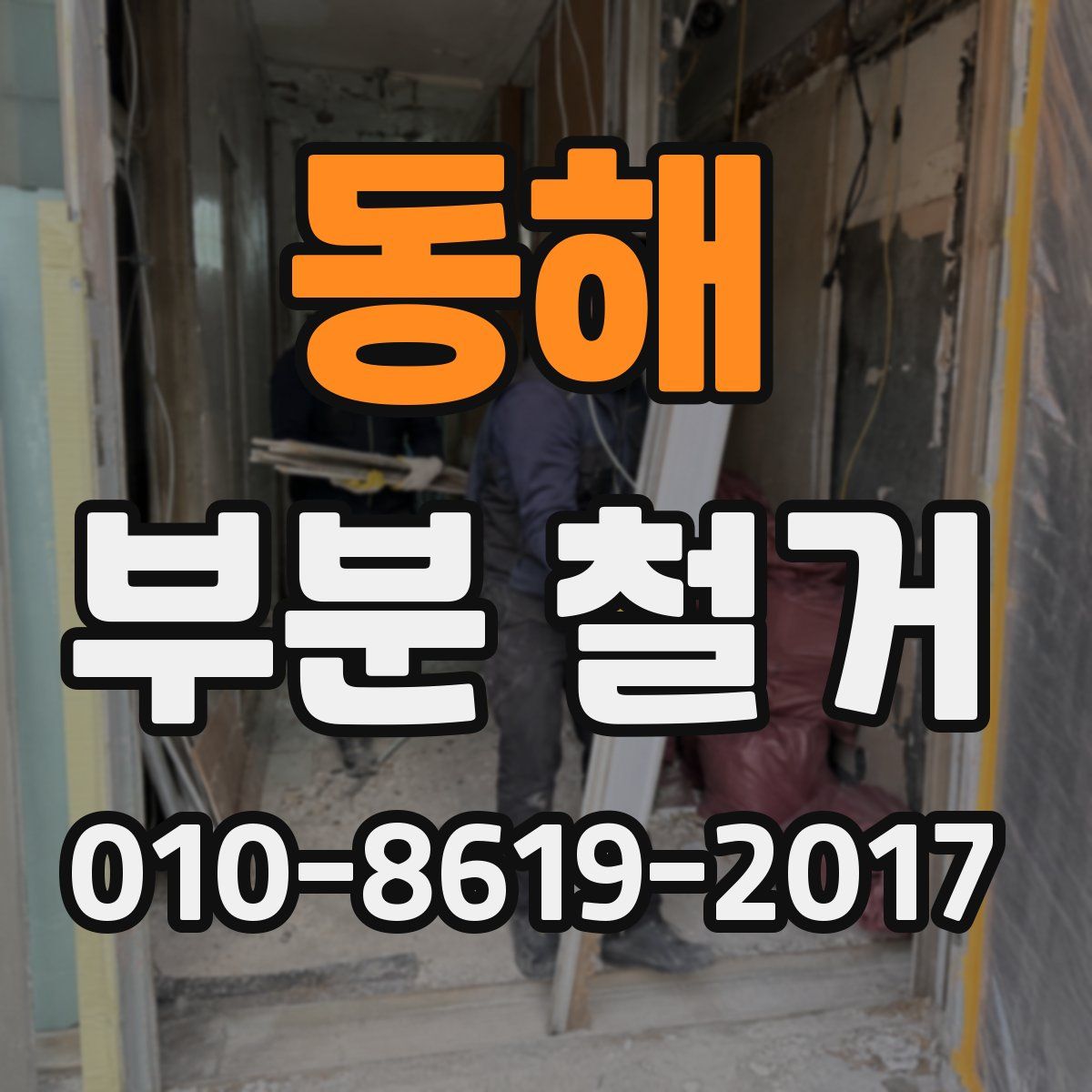 동해 부분 철거