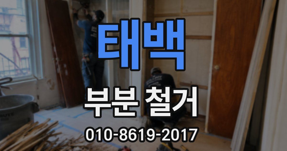 태백 부분 철거