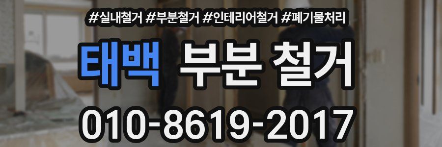 태백 부분 철거