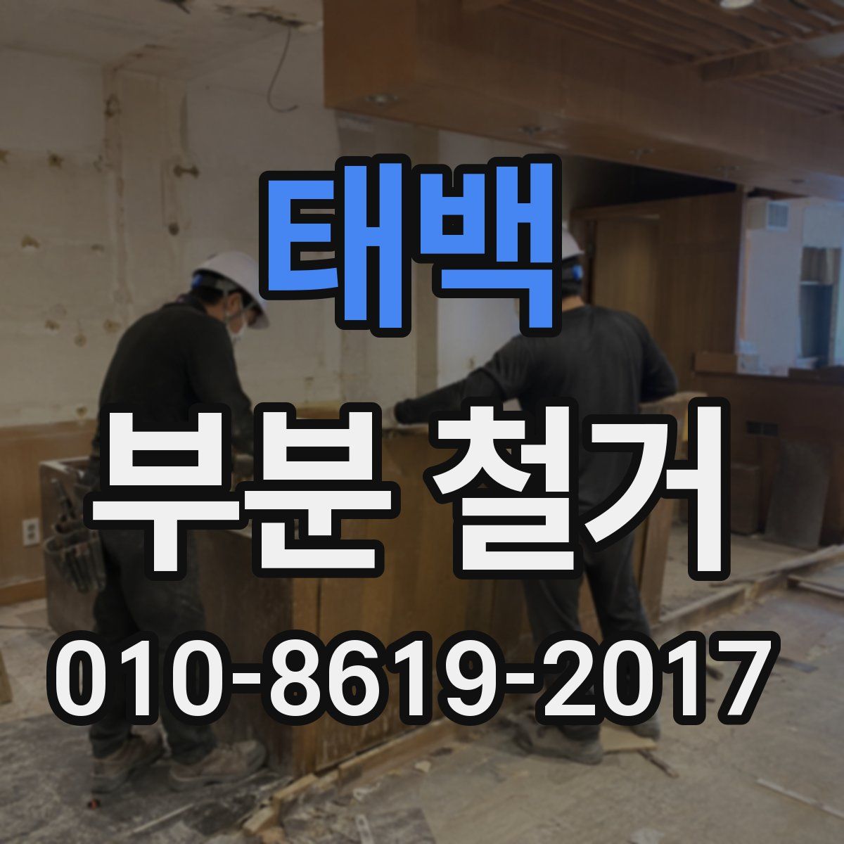 태백 부분 철거