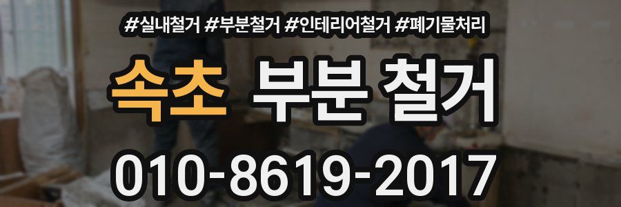 속초 부분 철거