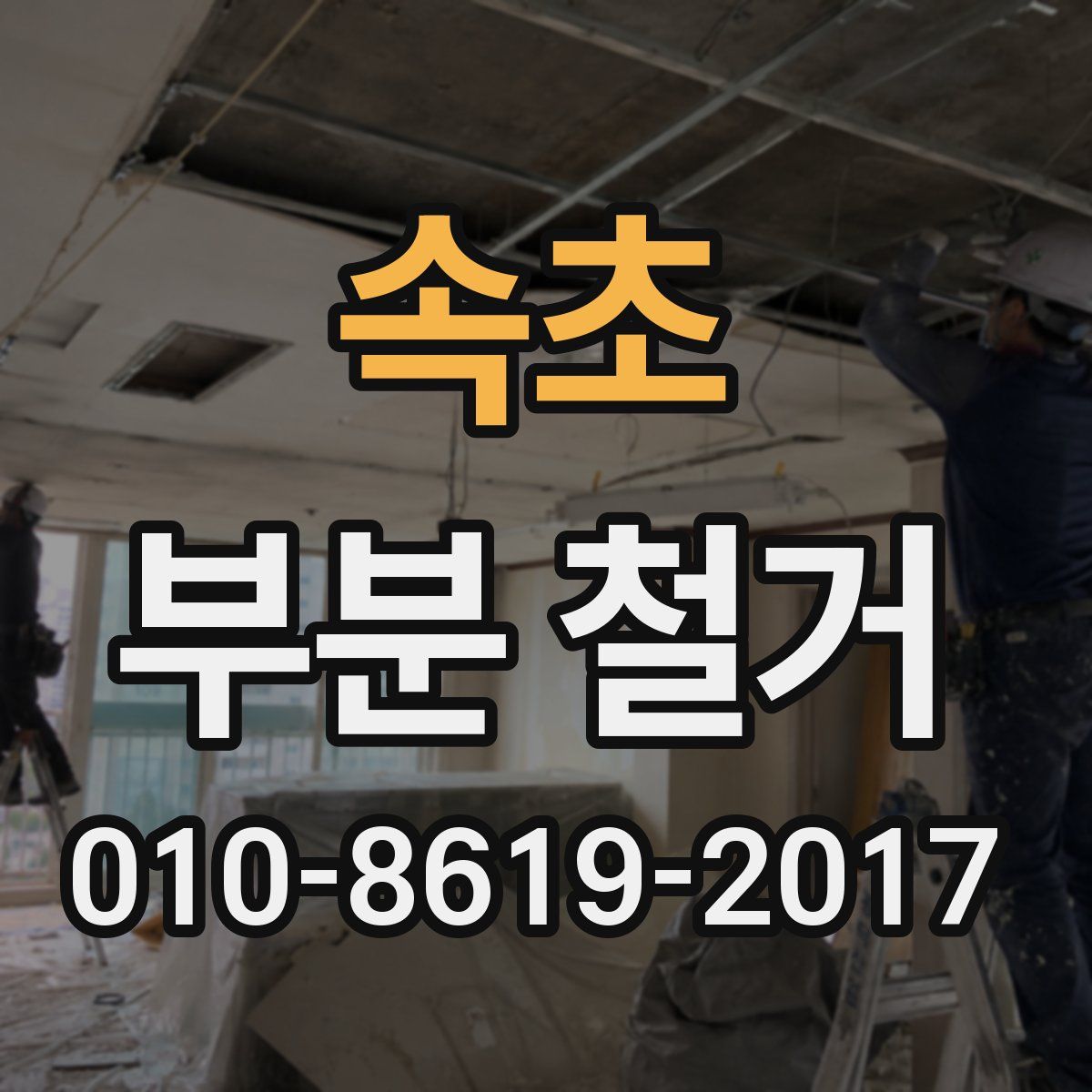 속초 부분 철거