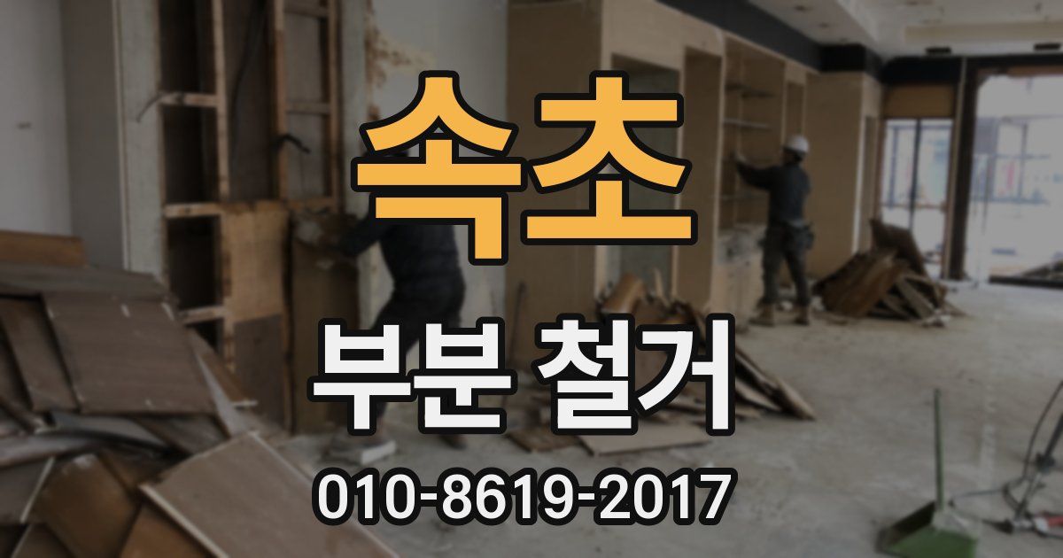 속초 부분 철거