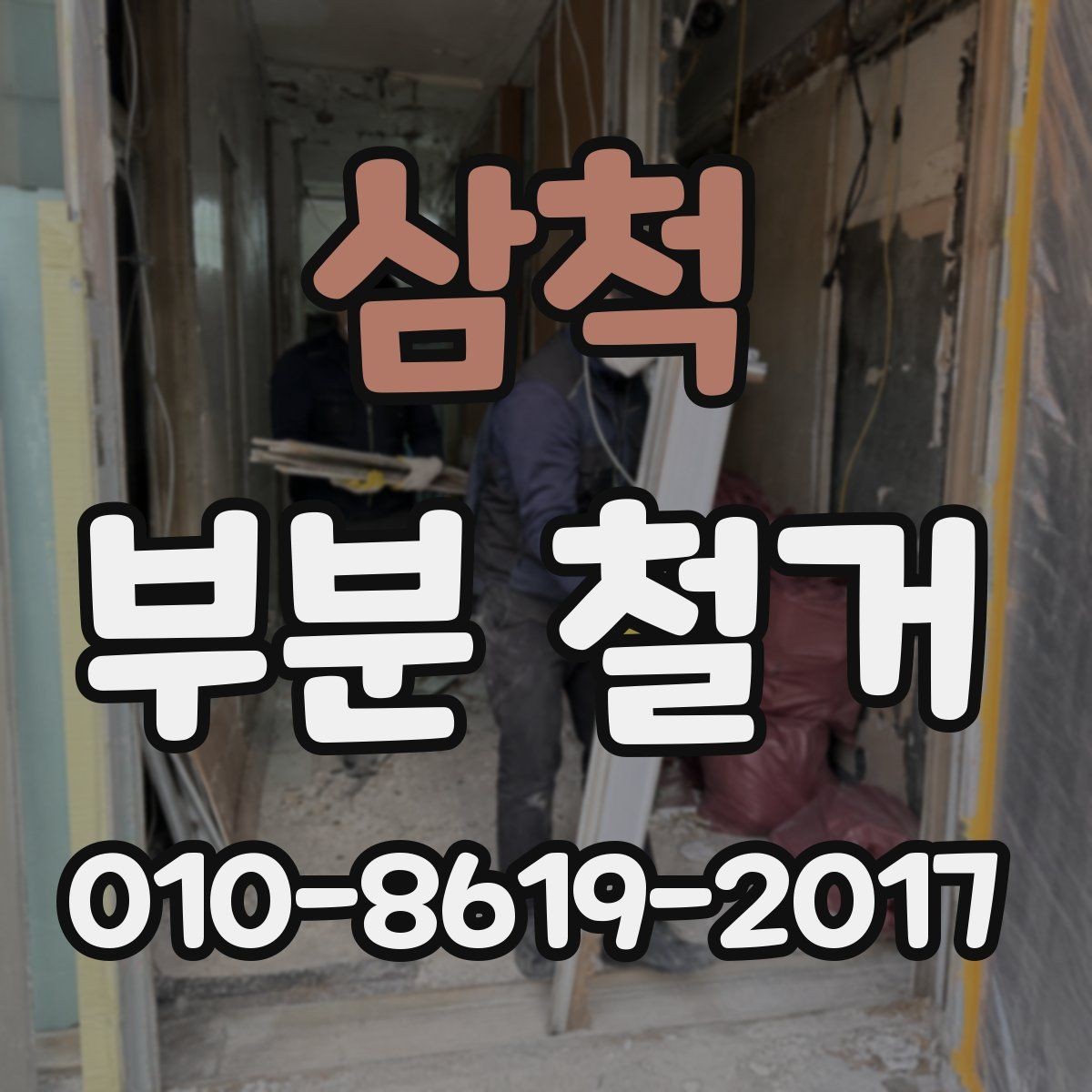 삼척 부분 철거 공사 범위가 커질 때 생기는 문제