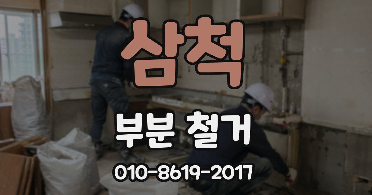삼척 부분 철거