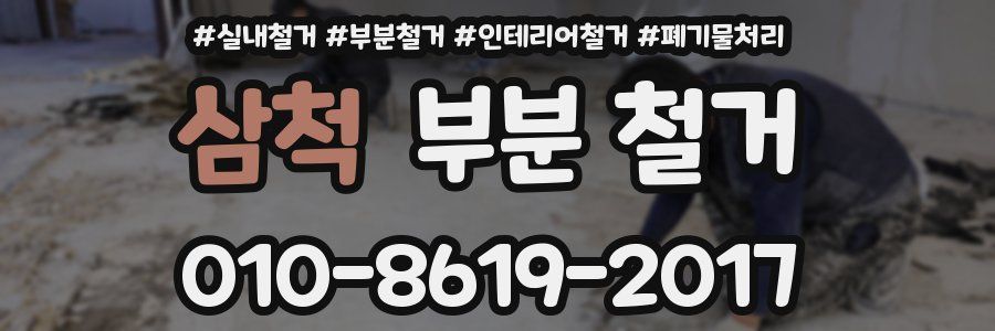 삼척 부분 철거