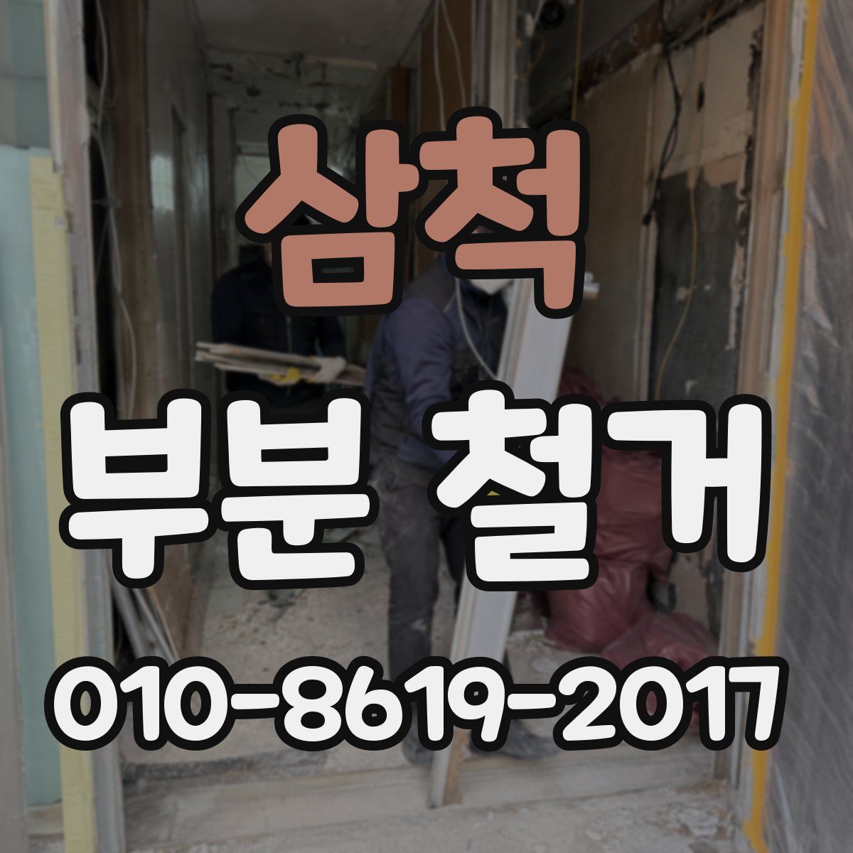 삼척 부분 철거