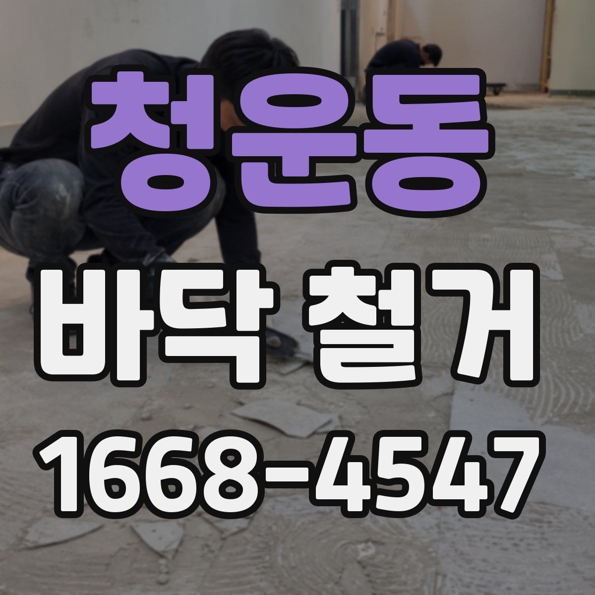 청운동 바닥 철거 현장에 맞는 장비 선택법