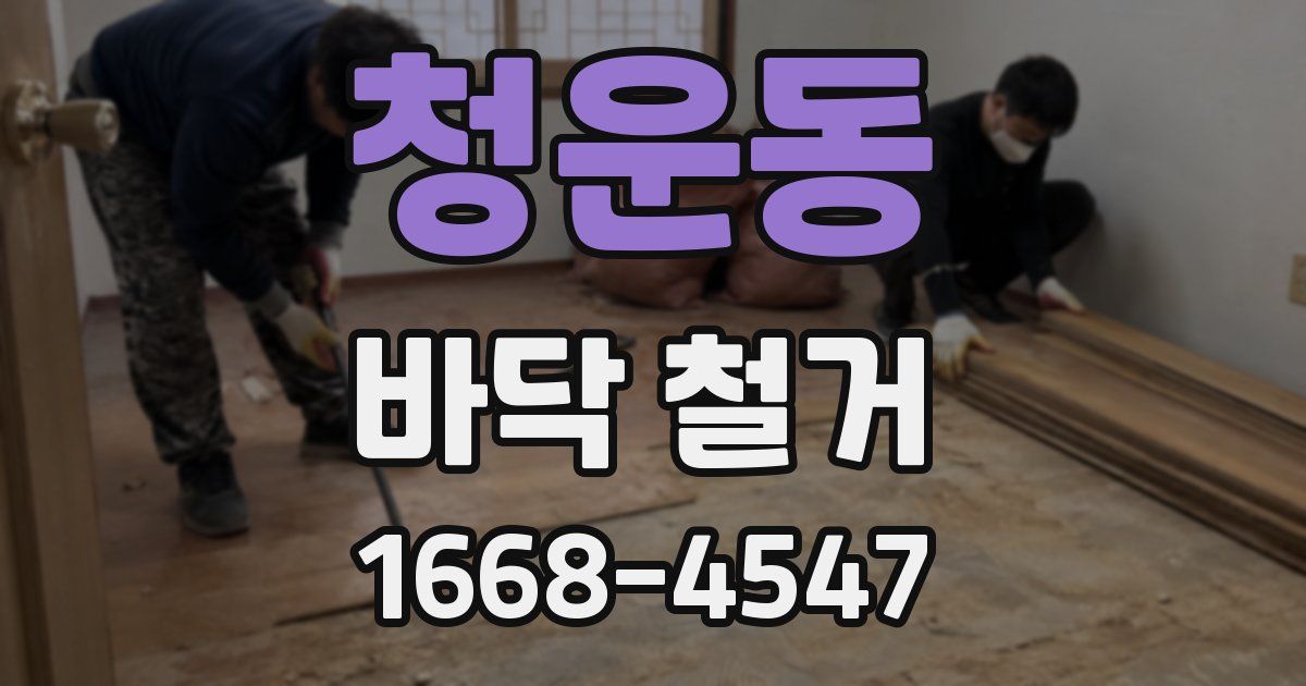 청운동 바닥 철거