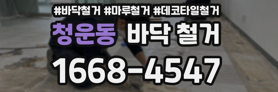 청운동 바닥 철거
