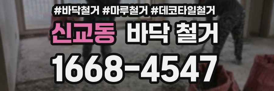 신교동 바닥 철거