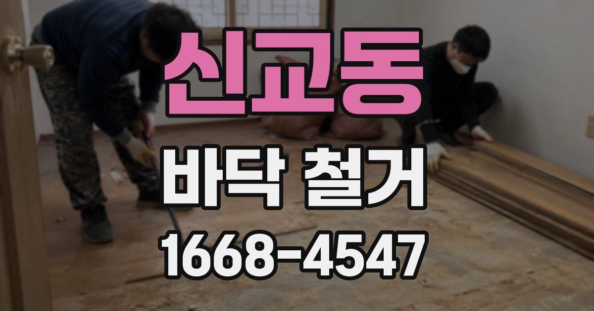신교동 바닥 철거