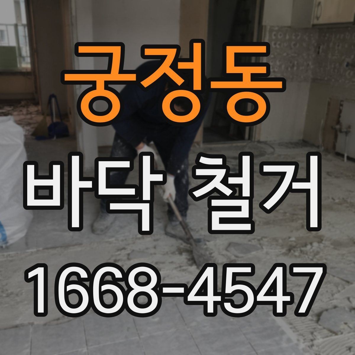 궁정동 바닥 철거 후 보수공사 연결하는 방법