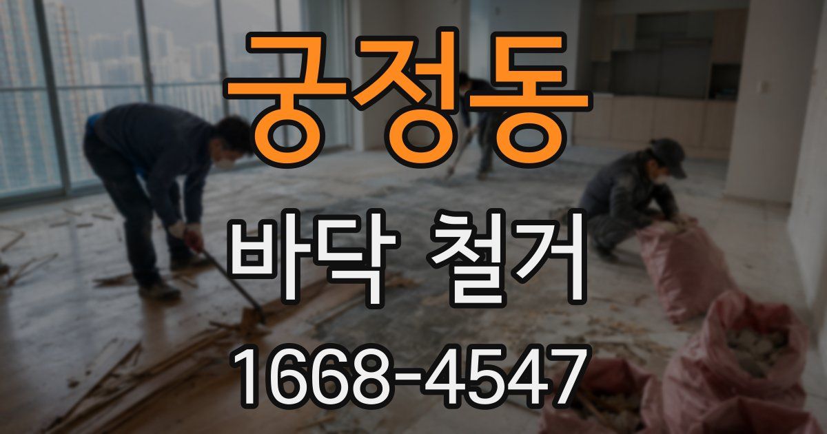 궁정동 바닥 철거