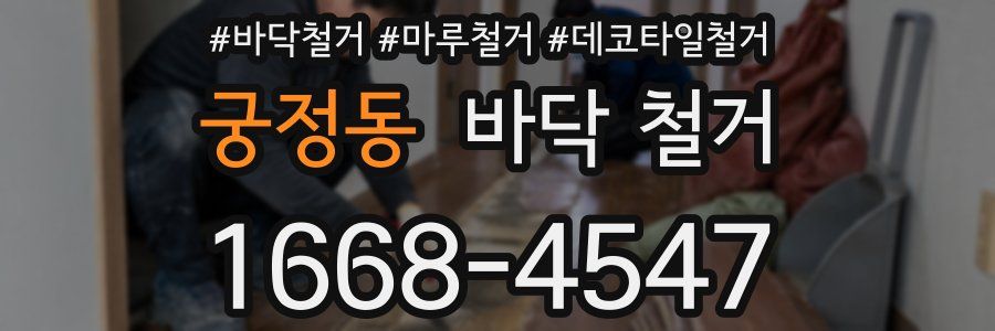 궁정동 바닥 철거
