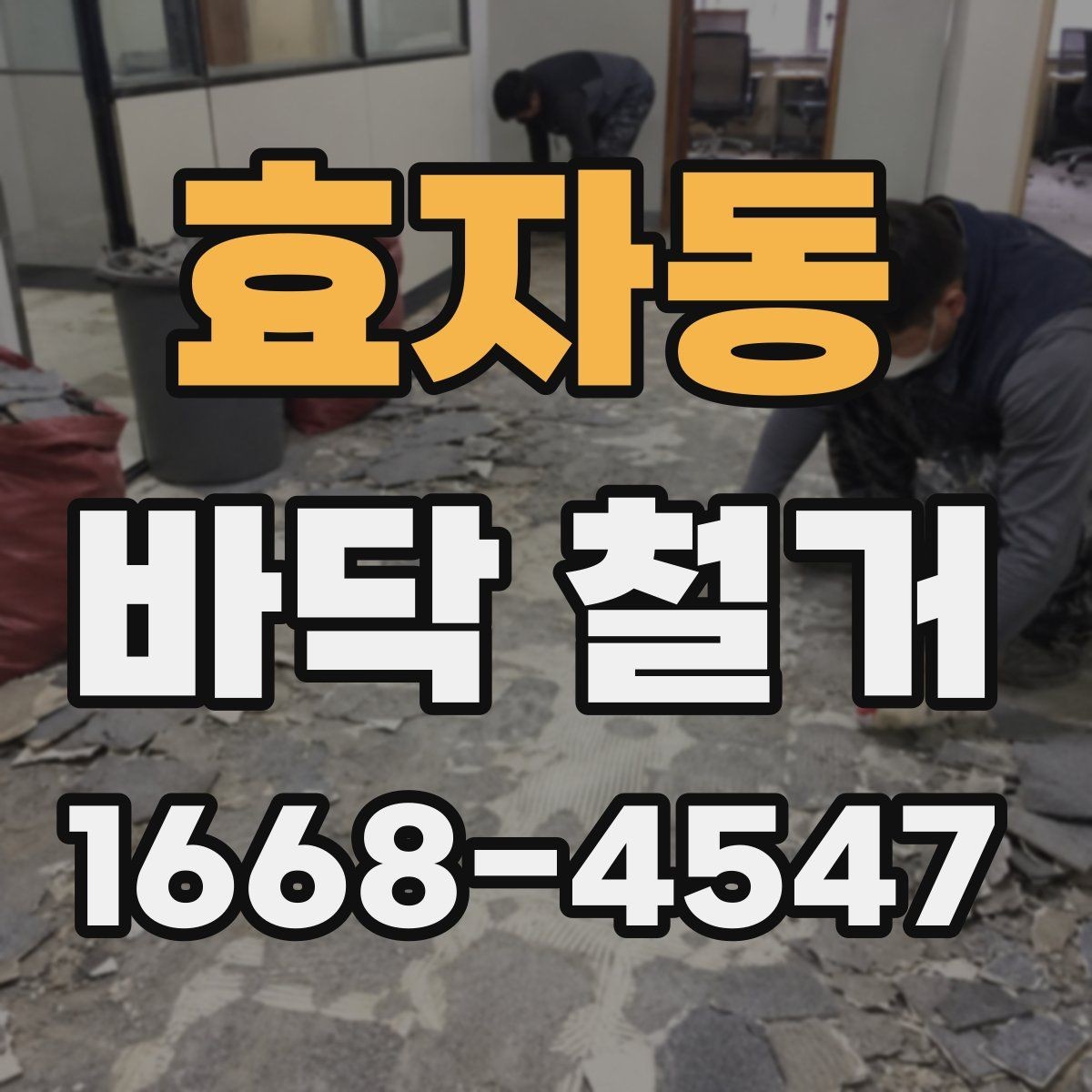 효자동 바닥 철거 공사에서 인력 배치가 중요한 이유