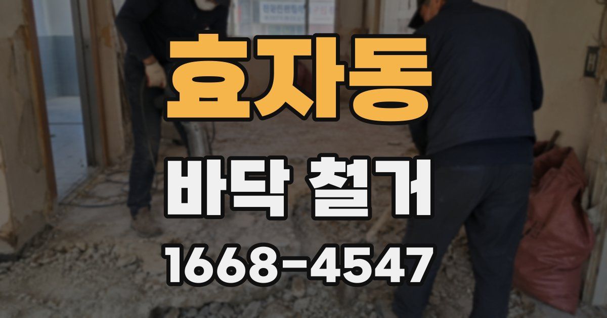 효자동 바닥 철거