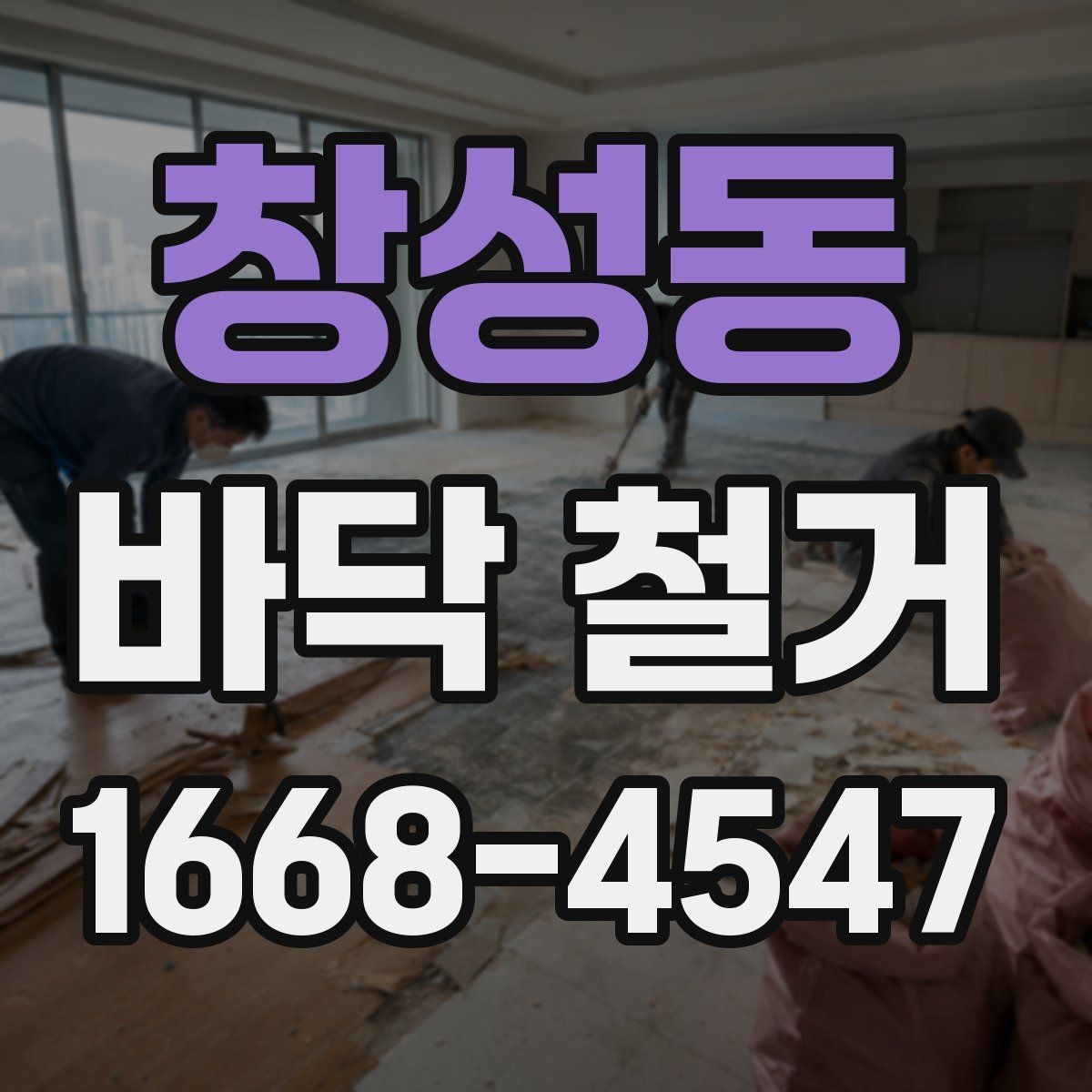 창성동 바닥 철거 시 자주 묻는 질문 정리