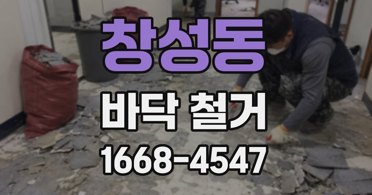 창성동 바닥 철거