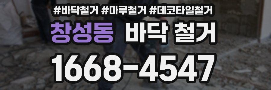창성동 바닥 철거