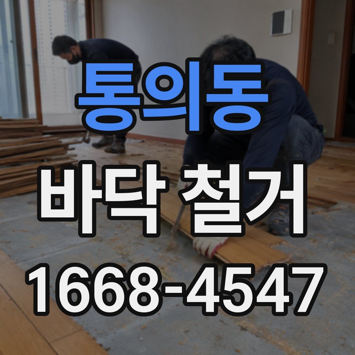 통의동 바닥 철거 견적 비교할 때 놓치기 쉬운 부분