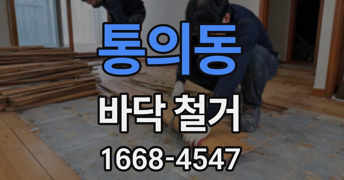 통의동 바닥 철거