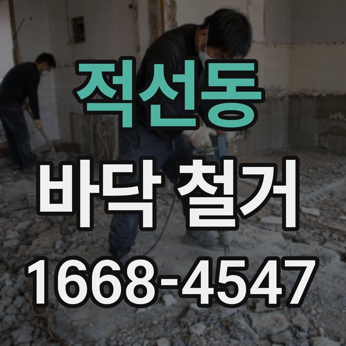 적선동 바닥 철거 시 폐기물 양을 예측하는 기준