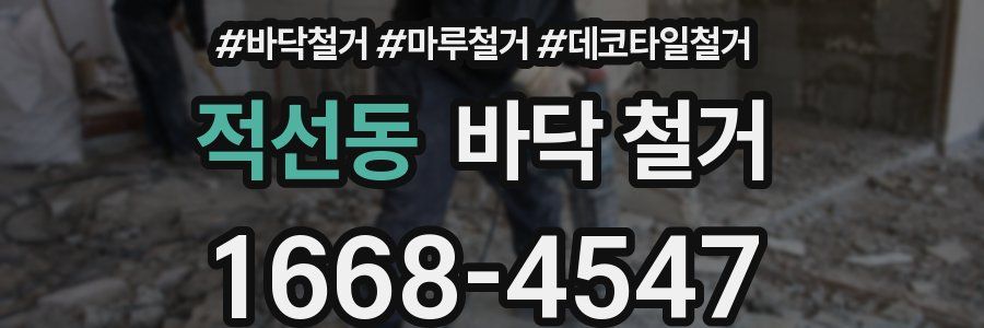 적선동 바닥 철거