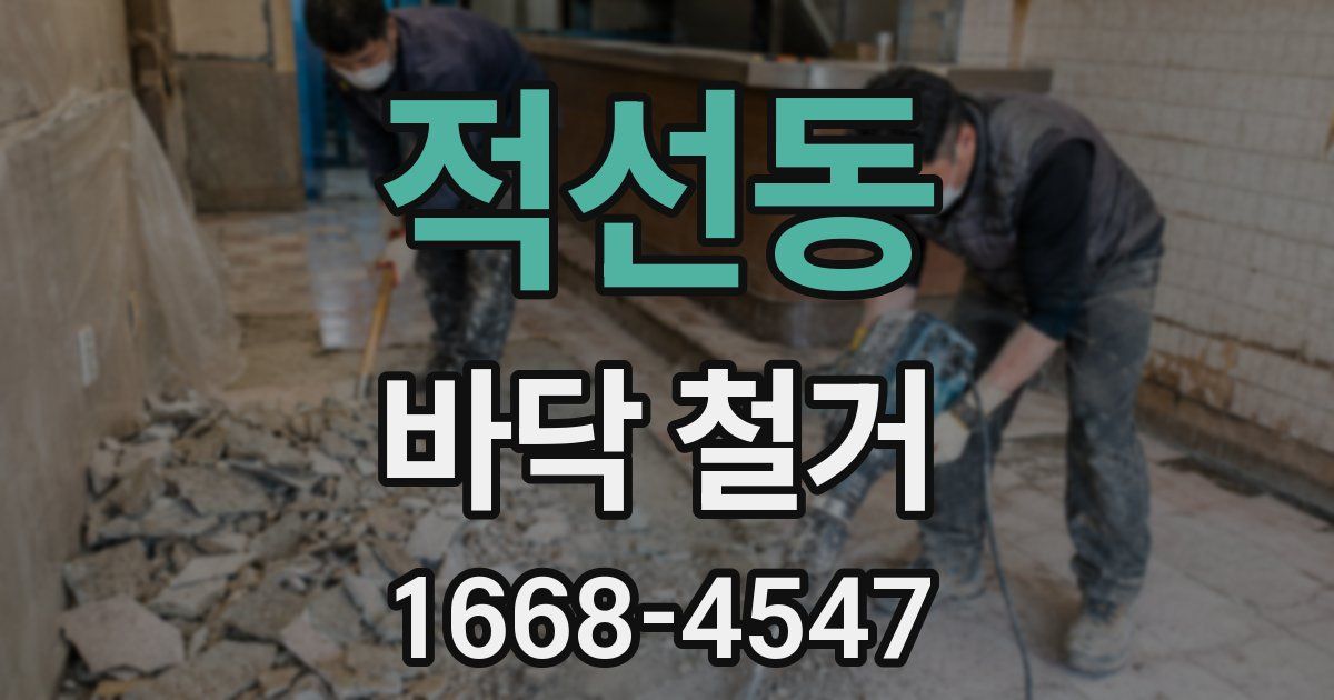 적선동 바닥 철거