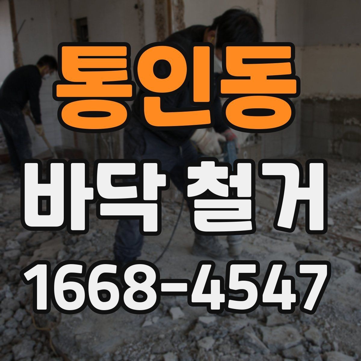 통인동 바닥 철거 전후 사진이 필요한 이유