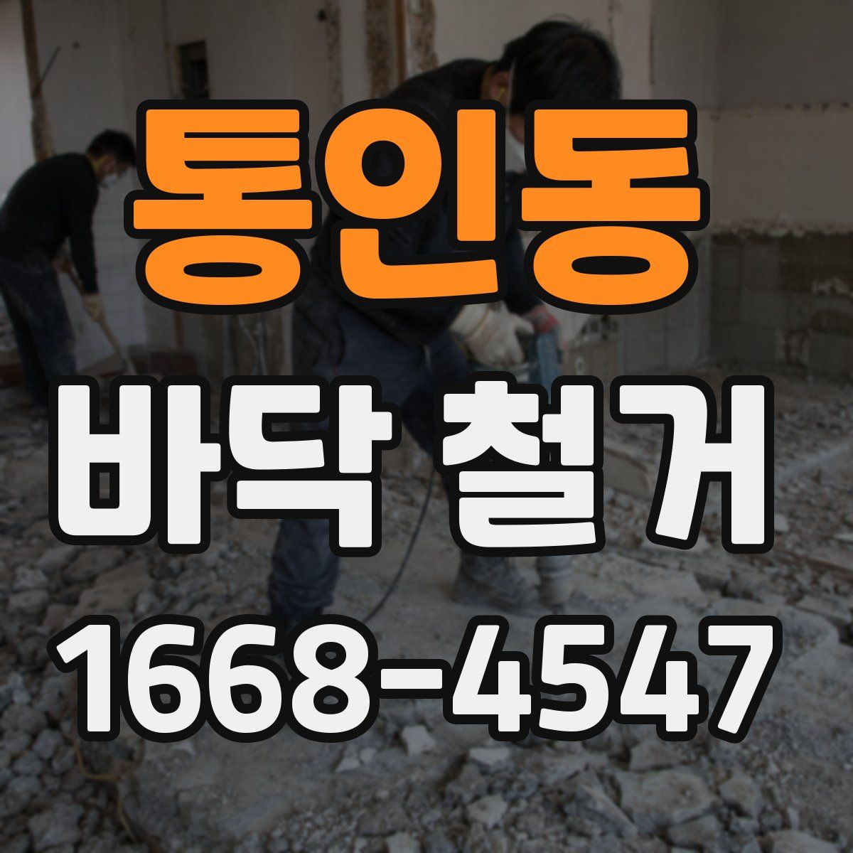 통인동 바닥 철거