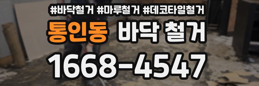 통인동 바닥 철거
