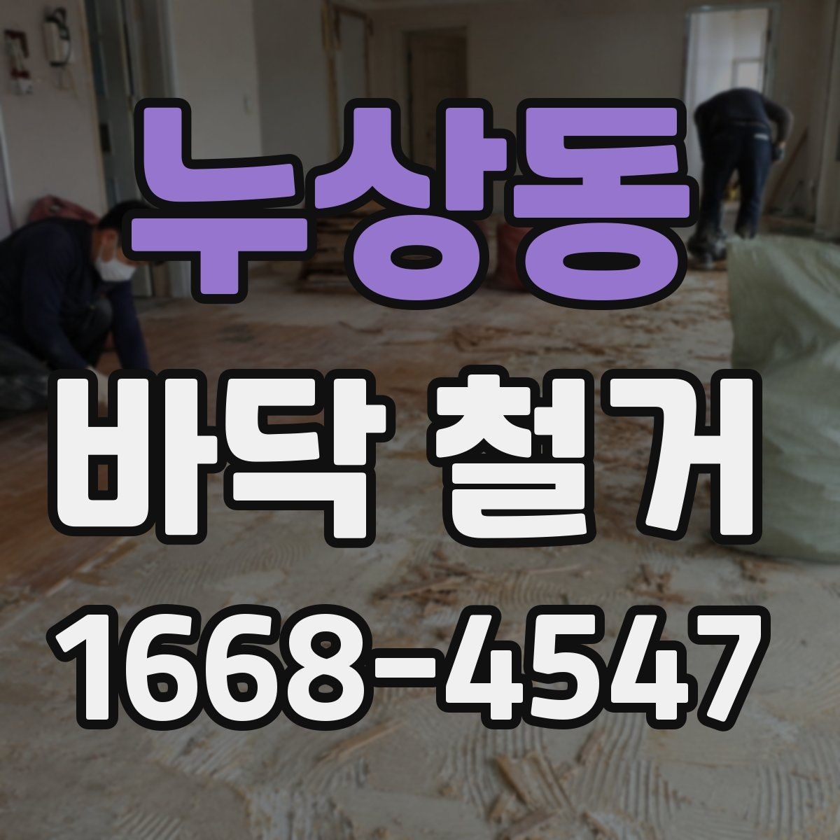 누상동 바닥 철거 전 전기 설비 확인이 중요한 이유