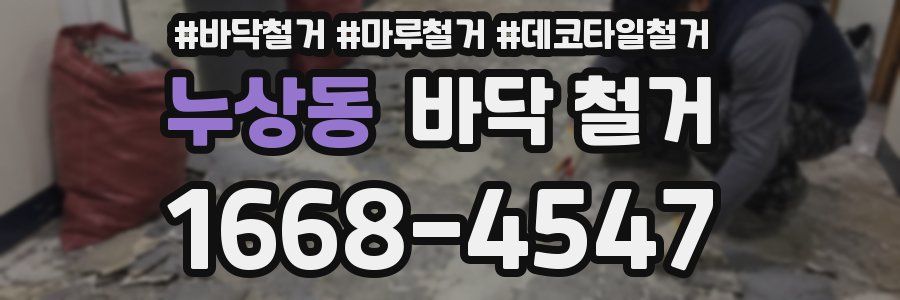 누상동 바닥 철거