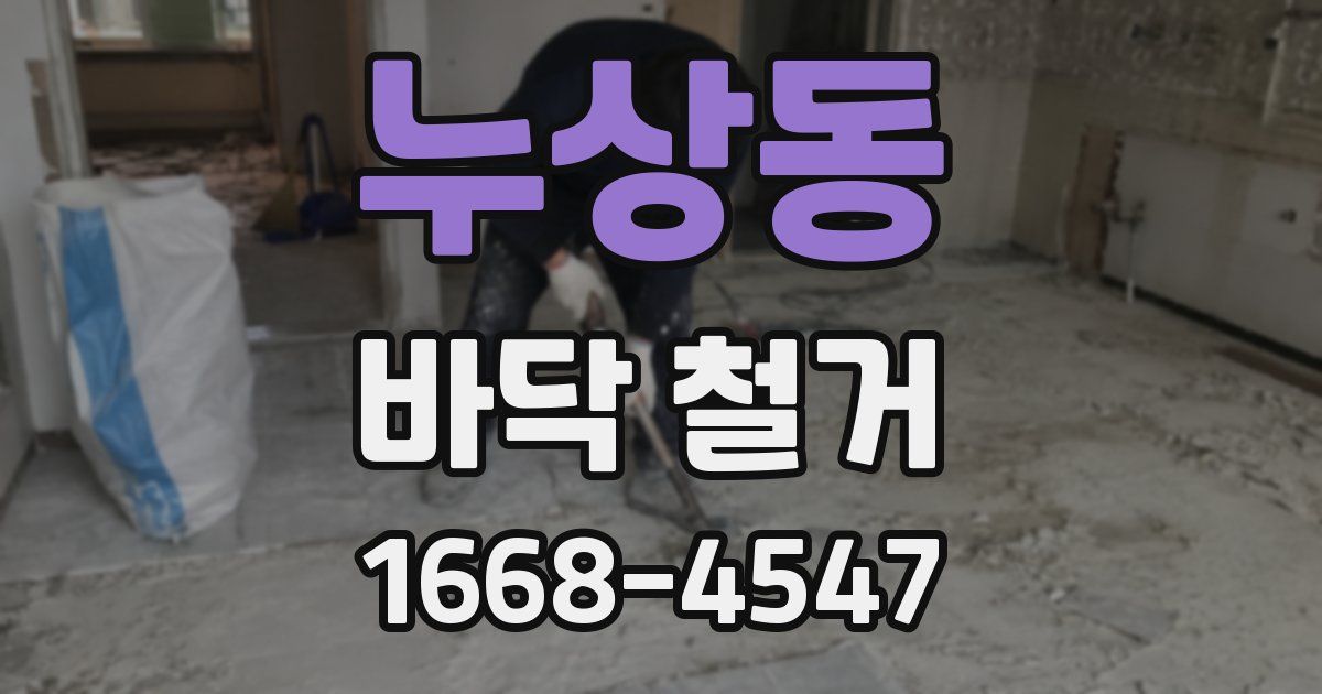 누상동 바닥 철거