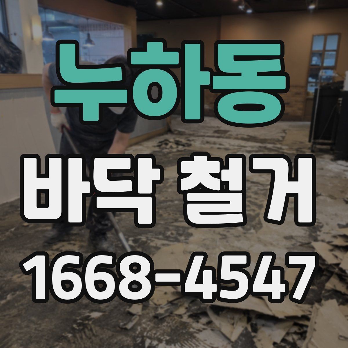누하동 바닥 철거 시 현장 보호를 위한 손상 방지 작업