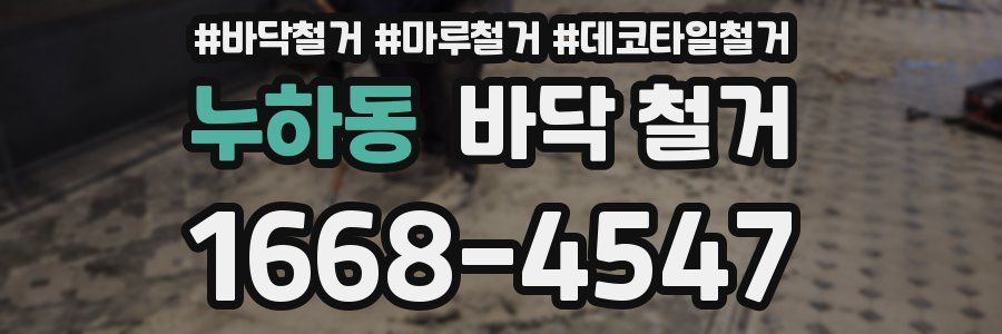 누하동 바닥 철거