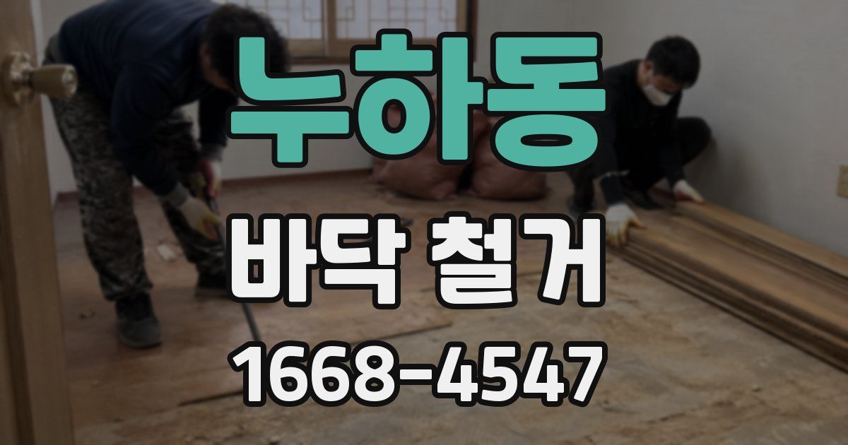누하동 바닥 철거