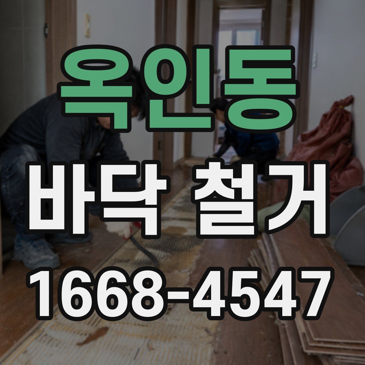 옥인동 바닥 철거 전 고려해야 할 생활 불편 사항