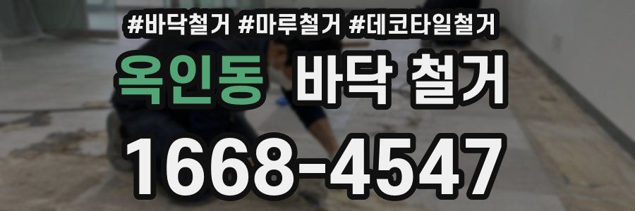 옥인동 바닥 철거